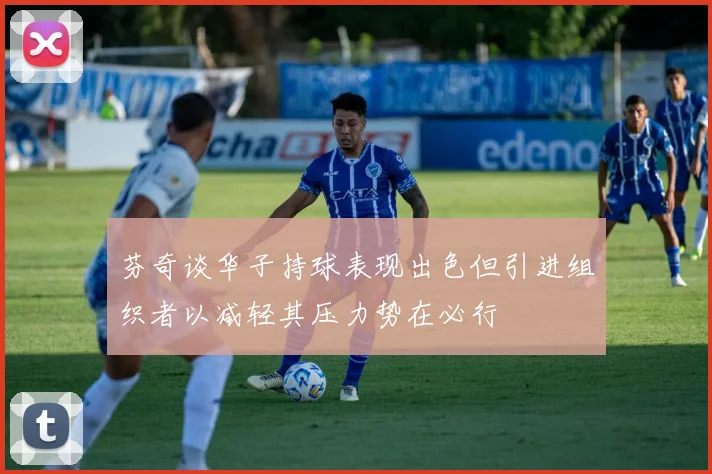 芬奇谈华子持球表现出色但引进组织者以减轻其压力势在必行