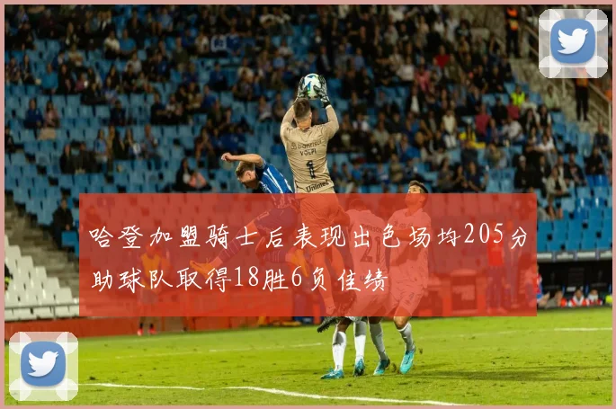 哈登加盟骑士后表现出色场均205分助球队取得18胜6负佳绩