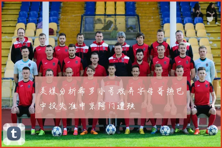 美媒分析希罗小号戏弄字母哥热巴中投失准申京阿门遭殃