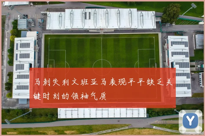 马刺失利文班亚马表现平平缺乏关键时刻的领袖气质